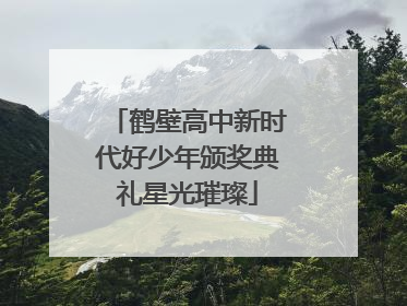 鹤壁高中新时代好少年颁奖典礼星光璀璨