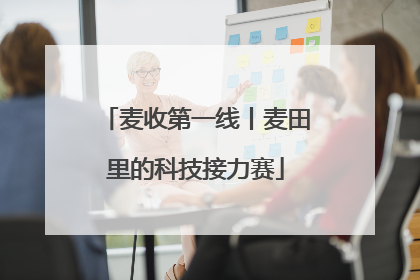 麦收第一线丨麦田里的科技接力赛