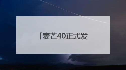 麦芒40正式发布：以智慧AI和天通卫星通话，打造通信新峰