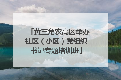 黄三角农高区举办社区（小区）党组织书记专题培训班