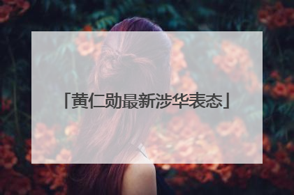 黄仁勋最新涉华表态