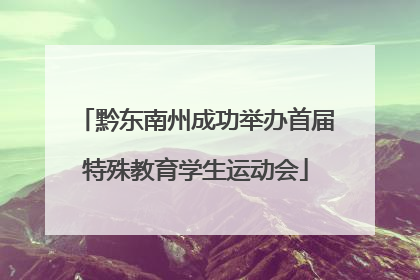 黔东南州成功举办首届特殊教育学生运动会
