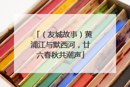 （友城故事）黄浦江与默西河，廿六春秋共潮声