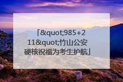 "985+211"竹山公安硬核祝福为考生护航