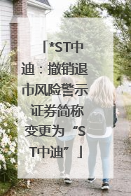 *ST中迪：撤销退市风险警示 证券简称变更为“ST中迪”