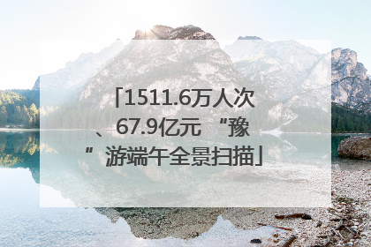 1511.6万人次、67.9亿元 “豫”游端午全景扫描