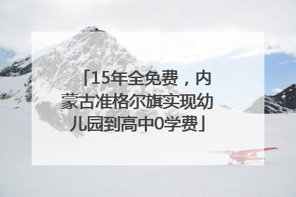 15年全免费，内蒙古准格尔旗实现幼儿园到高中0学费