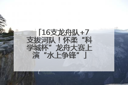 16支龙舟队+7支拔河队！怀柔“科学城杯”龙舟大赛上演“水上争锋”