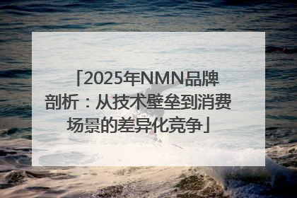 2025年NMN品牌剖析：从技术壁垒到消费场景的差异化竞争