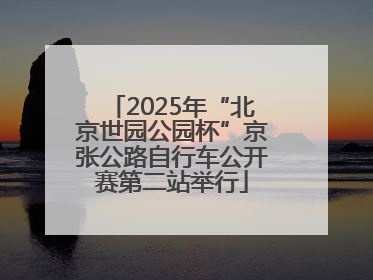 2025年“北京世园公园杯”京张公路自行车公开赛第二站举行