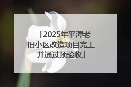 2025年平潭老旧小区改造项目完工并通过预验收