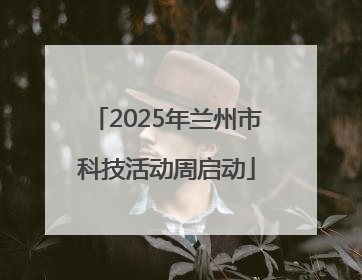 2025年兰州市科技活动周启动