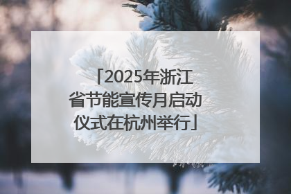 2025年浙江省节能宣传月启动仪式在杭州举行