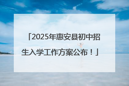 2025年惠安县初中招生入学工作方案公布！