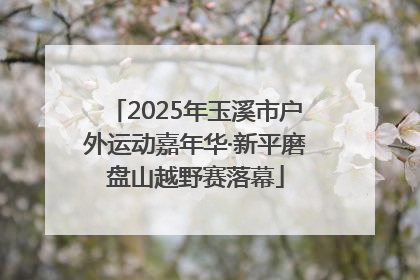 2025年玉溪市户外运动嘉年华·新平磨盘山越野赛落幕