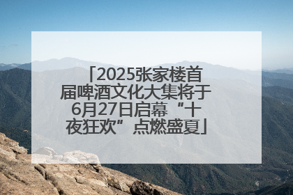 2025张家楼首届啤酒文化大集将于6月27日启幕“十夜狂欢”点燃盛夏