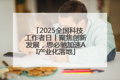 2025全国科技工作者日丨聚焦创新发展，思必驰加速AI产业化落地