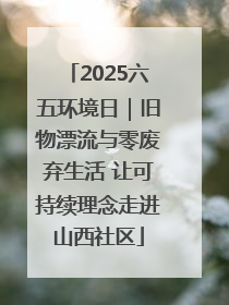 2025六五环境日｜旧物漂流与零废弃生活 让可持续理念走进山西社区
