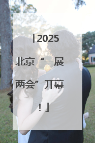 2025北京“一展两会”开幕！