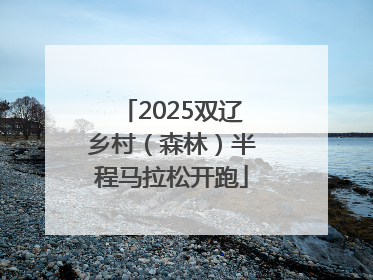 2025双辽乡村（森林）半程马拉松开跑