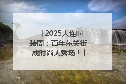2025大连时装周：百年东关街成时尚大秀场！