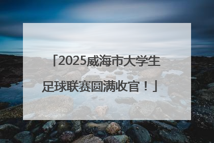 2025威海市大学生足球联赛圆满收官！