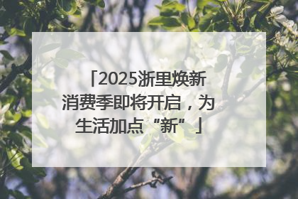 2025浙里焕新消费季即将开启，为生活加点“新”