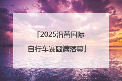 2025沿黄国际自行车赛圆满落幕