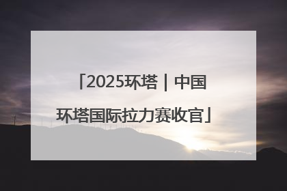 2025环塔｜中国环塔国际拉力赛收官