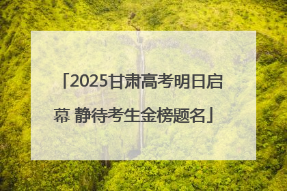 2025甘肃高考明日启幕 静待考生金榜题名