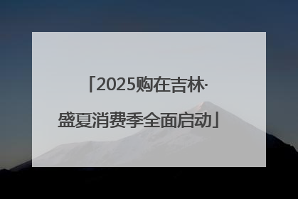 2025购在吉林·盛夏消费季全面启动