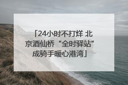 24小时不打烊 北京酒仙桥“全时驿站”成骑手暖心港湾
