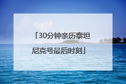 30分钟亲历泰坦尼克号最后时刻