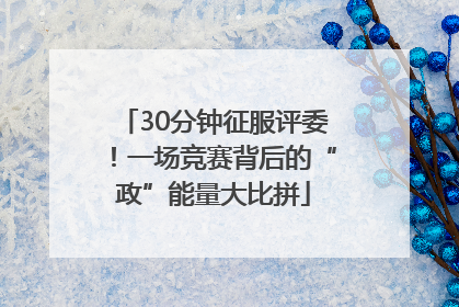 30分钟征服评委！一场竞赛背后的“政”能量大比拼