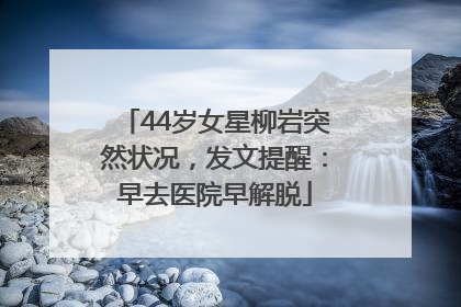 44岁女星柳岩突然状况，发文提醒：早去医院早解脱