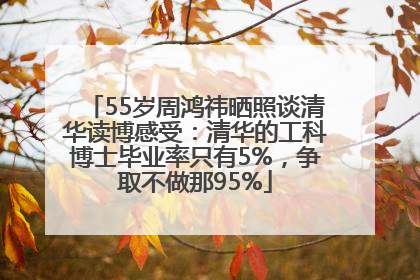 55岁周鸿祎晒照谈清华读博感受：清华的工科博士毕业率只有5%，争取不做那95%