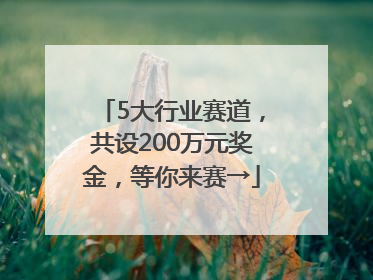 5大行业赛道，共设200万元奖金，等你来赛→