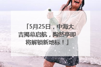 5月25日，中海大吉揭幕启航，陶然亭即将解锁新地标！