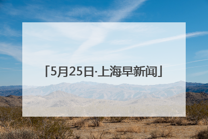 5月25日·上海早新闻