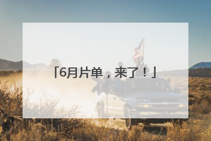 6月片单，来了！
