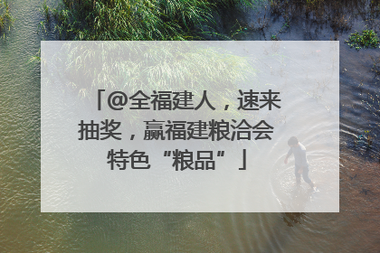 @全福建人，速来抽奖，赢福建粮洽会特色“粮品”
