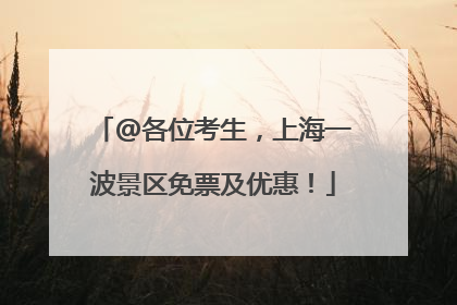@各位考生，上海一波景区免票及优惠！