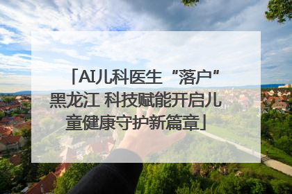 AI儿科医生“落户”黑龙江 科技赋能开启儿童健康守护新篇章