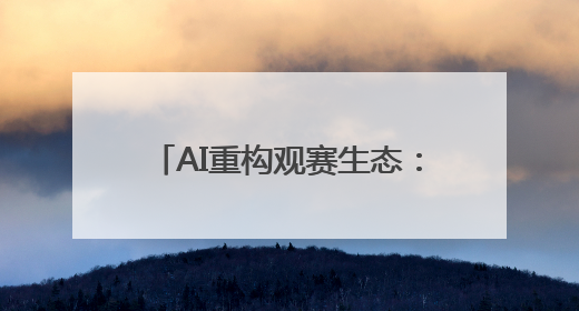 AI重构观赛生态：海信发布世俱杯AI足球家庭焕新计划