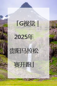 G视觉｜2025年贵阳马拉松赛开跑