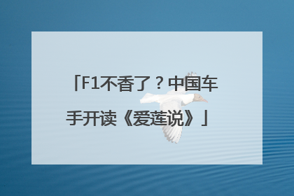 F1不香了？中国车手开读《爱莲说》