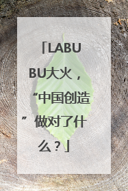 LABUBU大火，“中国创造”做对了什么？