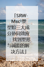 SRW-Msc¹塑型粉三大成分协同效应：找到塑形与减脂的解决方法
