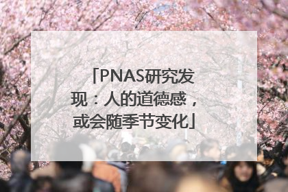 PNAS研究发现：人的道德感，或会随季节变化