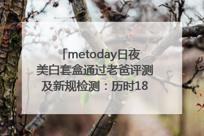 metoday日夜美白套盒通过老爸评测及新规检测：历时182天验证有效性